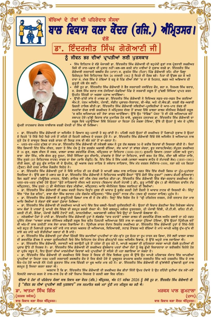 ਡਾ. ਇੰਦਰਜੀਤ ਸਿੰਘ ਗੋਗੋਆਣੀ ਨੂੰ ‘ਜੀਵਨ ਭਰ ਦੀਆਂ ਪ੍ਰਾਪਤੀਆਂ ਲਈ ਪੁਰਸਕਾਰ’ ਨਾਲ ਕੀਤਾ ਗਿਆ ਸਨਮਾਨਿਤ