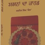 ਸਿਆਟਲ ਵਿਖੇ ‘ਕੈਲ’ ਦਾ ਪਲੇਠਾ ਕਹਾਣੀ ਸੰਗ੍ਰਹਿ ‘ਸਗਨਾਂ ਦਾ ਕਾਰਡ’ ਲੋਕ ਅਰਪਣ 12 ਸਤੰਬਰ ਨੂੰ