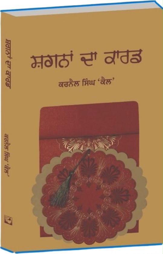 ਸਿਆਟਲ ਵਿਖੇ ‘ਕੈਲ’ ਦਾ ਪਲੇਠਾ ਕਹਾਣੀ ਸੰਗ੍ਰਹਿ ‘ਸਗਨਾਂ ਦਾ ਕਾਰਡ’ ਲੋਕ ਅਰਪਣ 12 ਸਤੰਬਰ ਨੂੰ