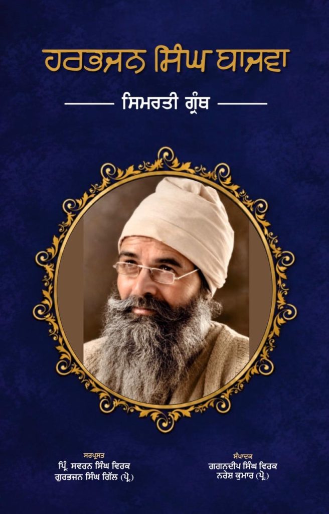 ਹਰਭਜਨ ਸਿੰਘ ਬਾਜਵਾਃ ਚੱਕਰਵਰਤੀ ਸੱਭਿਆਚਾਰਕ ਸਫ਼ੀਰ