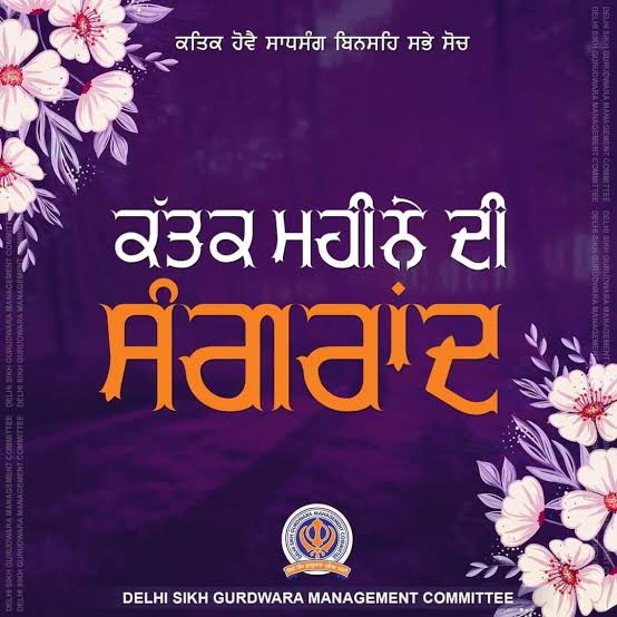 ਕੱਤਕ ਦੀ ਸੰਗਰਾਂਦ — ਲੇਖ