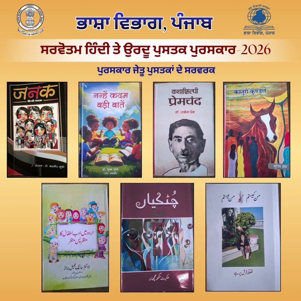ਭਾਸ਼ਾ ਵਿਭਾਗ ਪੰਜਾਬ ਵੱਲੋਂ ਸਾਲ 2026 ਦੇ ਸਰਵੋਤਮ ਹਿੰਦੀ ਤੇ ਉਰਦੂ ਪੁਸਤਕ ਪੁਰਸਕਾਰਾਂ ਦਾ ਐਲਾਨ
