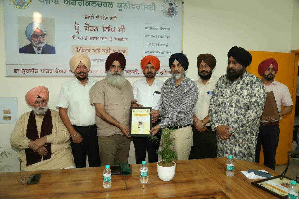 ਪੀ.ਏ.ਯੂ. ਦੇ ਸਾਬਕਾ ਪ੍ਰੋਫੈਸਰ ਅਤੇ ਪੰਜਾਬੀ ਦੇ ਯੁੱਗ ਕਵੀ ਪ੍ਰੋ. ਮੋਹਨ ਸਿੰਘ ਦੀ ਯਾਦ ਵਿਚ ਵਿਸ਼ੇਸ਼ ਸਮਾਗਮ ਹੋਇਆ