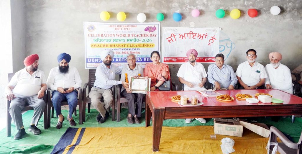 ਲਾਇਨਜ਼ ਕਲੱਬ ਵਲੋਂ ਵਿਸ਼ਵ ਅਧਿਆਪਕ ਦਿਵਸ ਮੌਕੇ ਸਨਮਾਨ ਸਮਾਰੋਹ ਅਤੇ ਜਾਗਰੂਕਤਾ ਸੈਮੀਨਾਰ