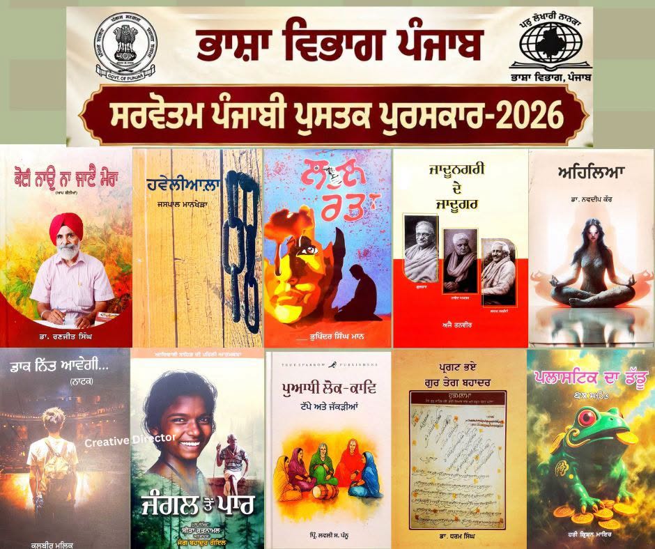 ਭਾਸ਼ਾ ਵਿਭਾਗ ਪੰਜਾਬ ਵੱਲੋਂ ਸਾਲ 2026 ਦੇ ਸਰਵੋਤਮ ਪੰਜਾਬੀ ਪੁਸਤਕ ਪੁਰਸਕਾਰਾਂ ਦਾ ਐਲਾਨ