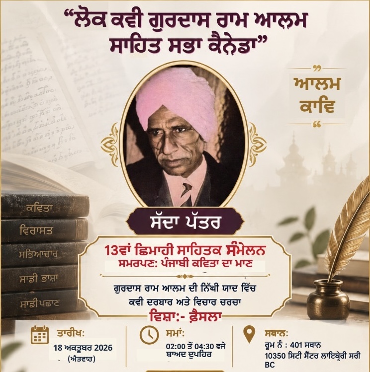 ਲੋਕ ਕਵੀ ਗੁਰਦਾਸ ਰਾਮ ਆਲਮ ਸਾਹਿਤ ਸਭਾ ਵੱਲੋਂ ਸਾਹਿਤਕ ਸਮਾਗਮ 18 ਅਕਤੂਬਰ ਨੂੰ