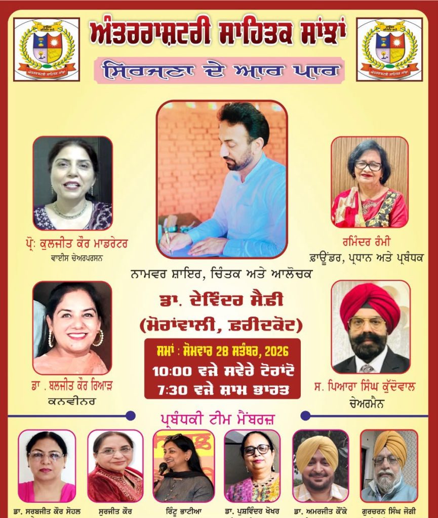 ਅੰਤਰਰਾਸ਼ਟਰੀ ਸਾਹਿਤਕ ਸਾਂਝਾਂ ਵੱਲੋਂ “ ਸਿਰਜਨਾ ਦੇ ਆਰ ਪਾਰ “ ਪ੍ਰੋਗਰਾਮ ਵਿੱਚ ਚਿੰਤਨਸ਼ੀਲ ਕਵੀ ਡਾ. ਦੇਵਿੰਦਰ ਸੈਫ਼ੀ ਨਾਲ ਸਾਹਿਤਕ ਸੰਵਾਦ ਯਾਦਗਾਰੀ ਹੋ ਨਿੱਬੜਿਆ