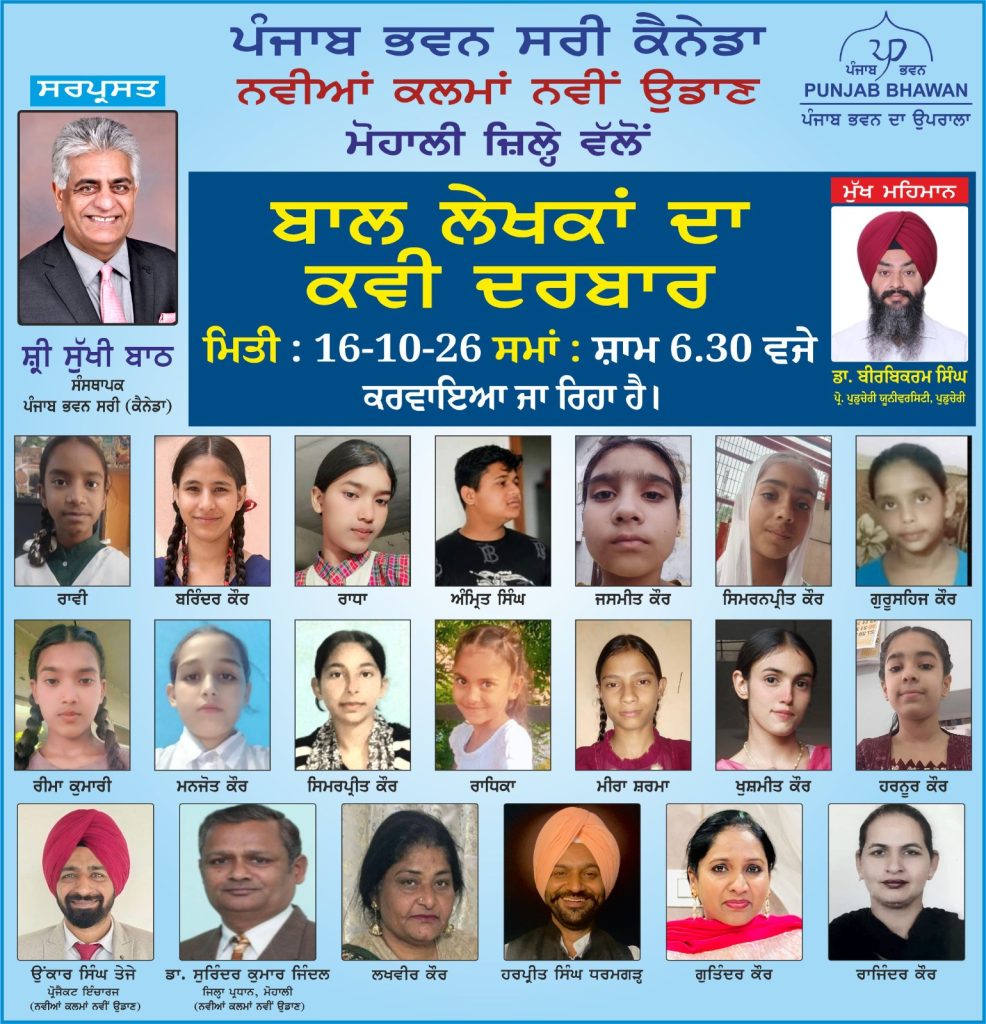 ਜ਼ਿਲ੍ਹਾ ਮੋਹਾਲੀ ਦਾ ਆਨ ਲਾਈਨ ਬਾਲ ਕਵੀ ਦਰਬਾਰ ਆਯੋਜਿਤ